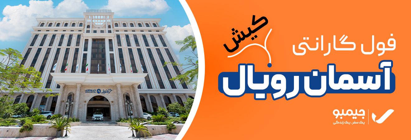 ارزان ترین نرخ هتل های کیش و سایر شهر ها در جیمبو