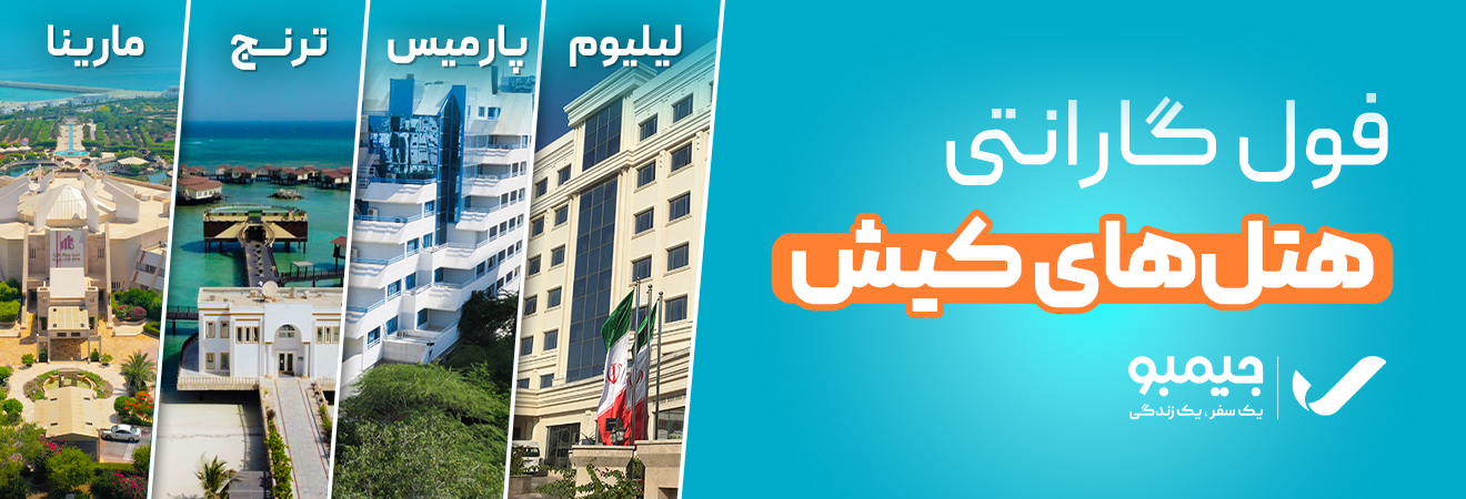 ارزان ترین نرخ هتل های کیش و سایر شهر ها در جیمبو