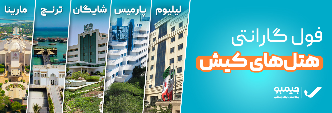 ارزان ترین نرخ هتل های کیش و سایر شهر ها در جیمبو