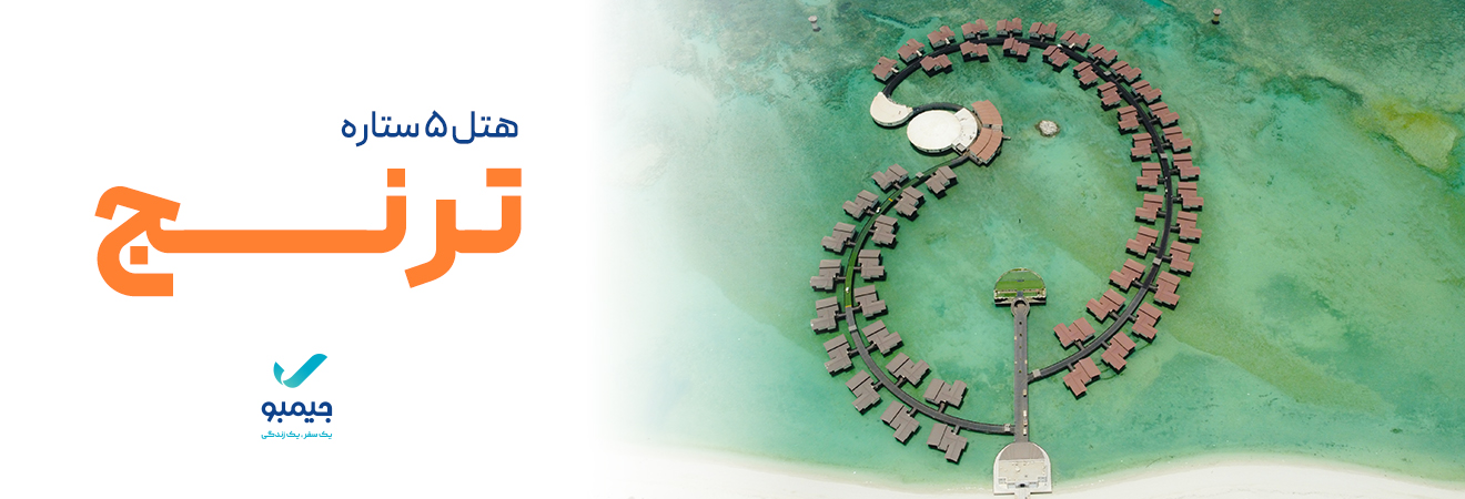 هتل ترنج کیش