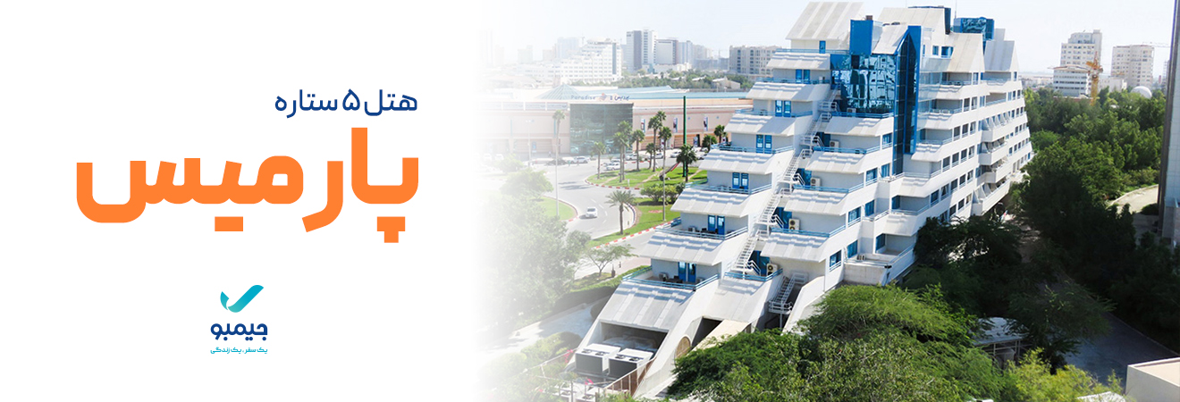 هتل پارمیس کیش