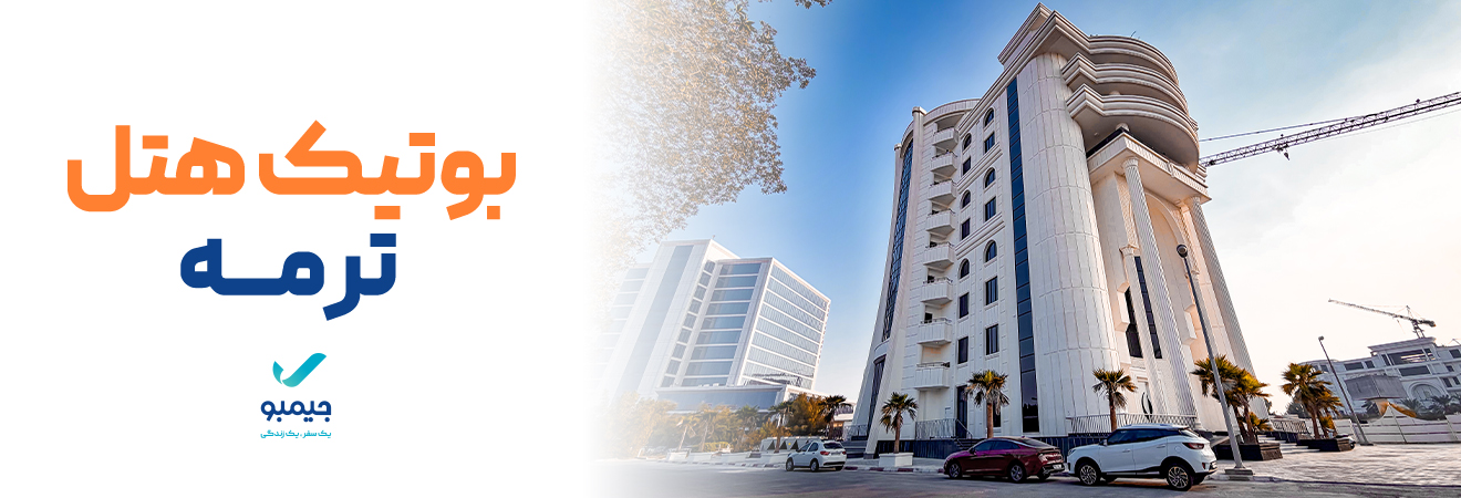 بوتیک هتل ترمه کیش