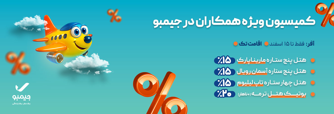 خرید بلیط هواپیما ارزان بصورت آنلاین از معتبرترین ایرلاین ها با جیمبو